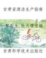 甘肃省清洁生产指南