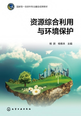 资源综合利用与环境保