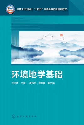 环境地学基础