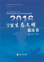2016宁夏生态文明蓝皮