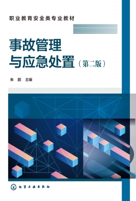 事故管理与应急处置
