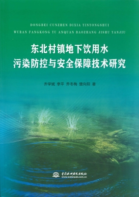 东北村镇地下饮用水污
