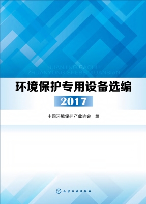 环境保护专用设备选编
