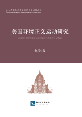 美国环境正义运动研究
