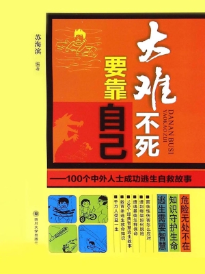 大难不死，要靠自己——