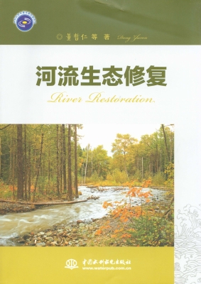 河流生态修复