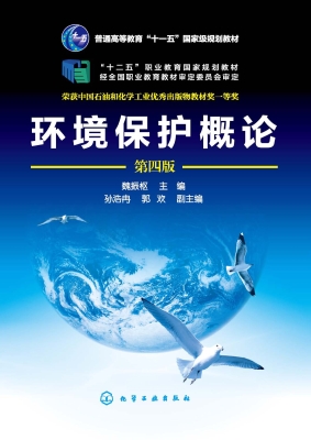 环境保护概论