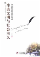 生态文明与社会主义