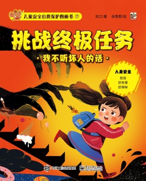 儿童安全自我保护图画