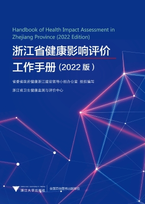 浙江省健康影响评价工