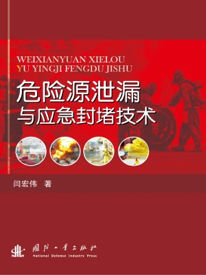 危险源泄漏与应急封堵
