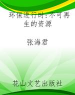 环保进行时：不可再生的