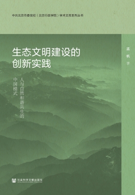 生态文明建设的创新实
