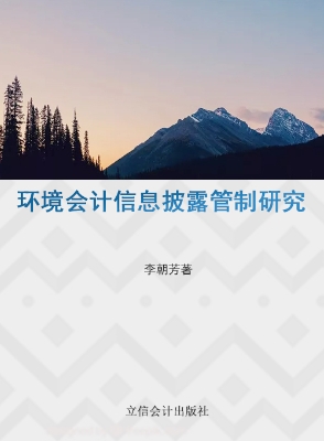 环境会计信息披露管制