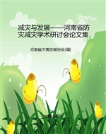 减灾与发展——河南省