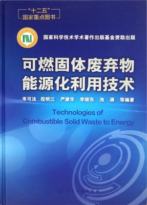 可燃固体废弃物能源化