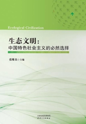 生态文明：中国特色社会