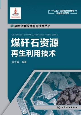 煤矸石资源再生利用技