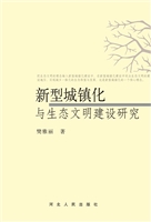 新型城镇化与生态文明