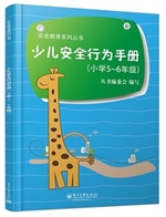 少儿安全行为手册（小学