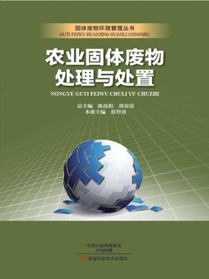 农业固体废物处理与处