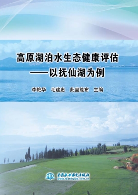 高原湖泊水生态健康评