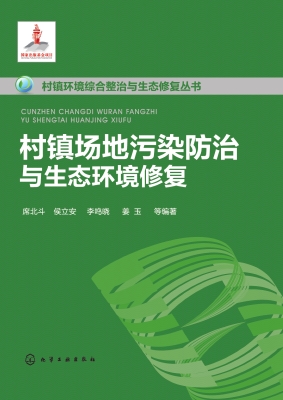 村镇场地污染防治与生
