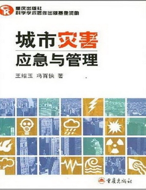 城市灾害应急与管理