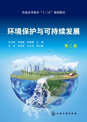环境保护与可持续发展
