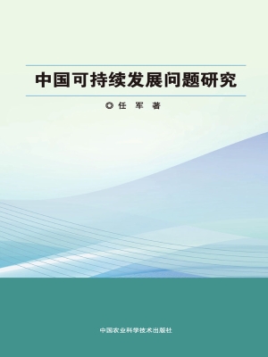 中国可持续发展问题研