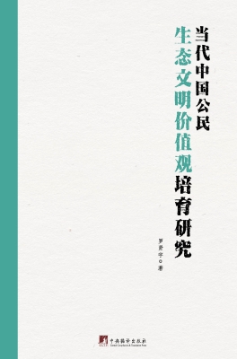 当代中国公民生态文明