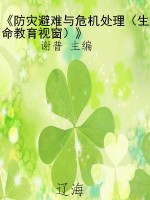 《防灾避难与危机处理