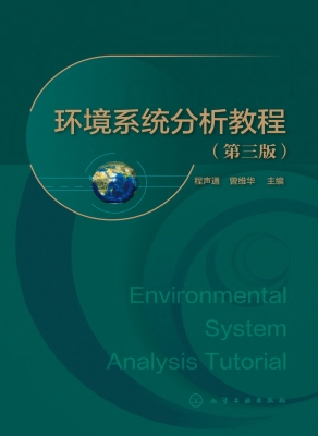 环境系统分析教程