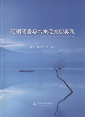 河湖健康与水生态文明