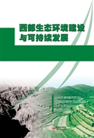 西部生态环境建设与可