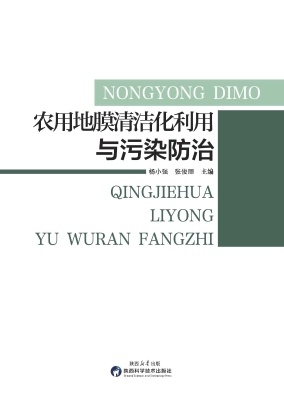 农用地膜清洁化利用与