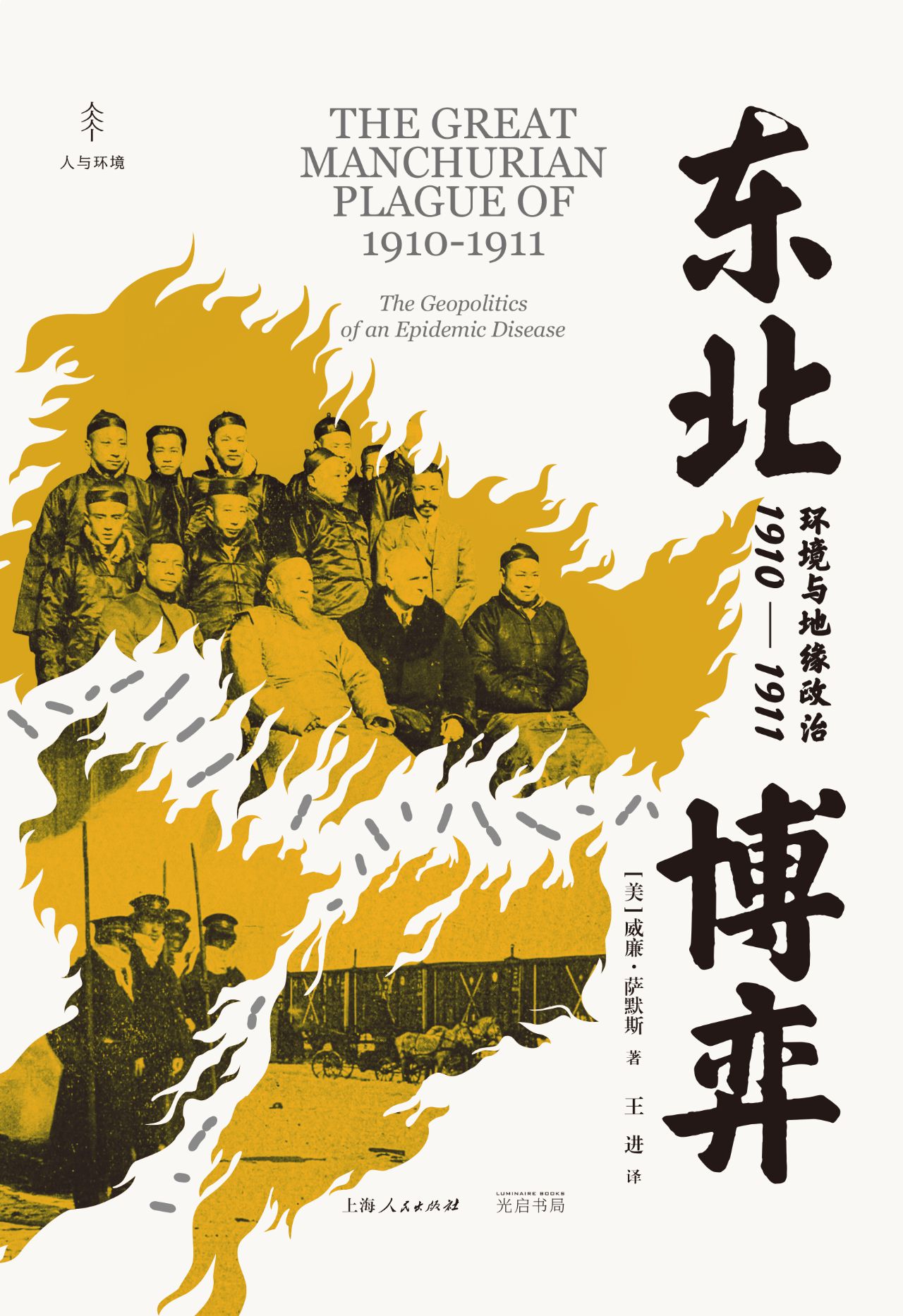 东北博弈：环境与地缘政