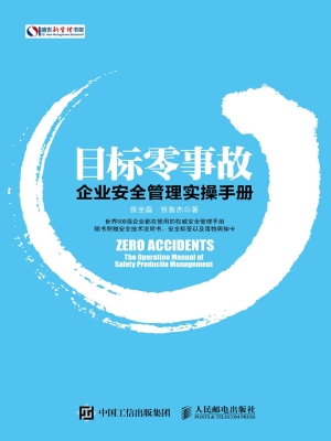 目标零事故——企业安