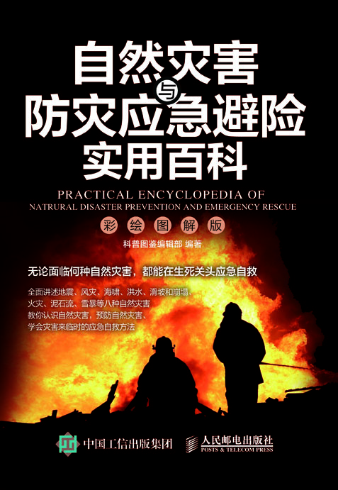 自然灾害与防灾应急避