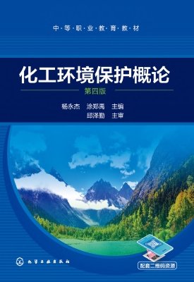 化工环境保护概论