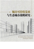 城市可持续发展与生态