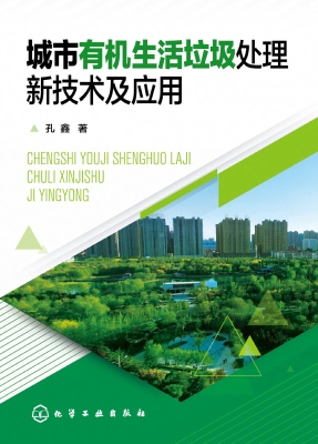 城市有机生活垃圾处理