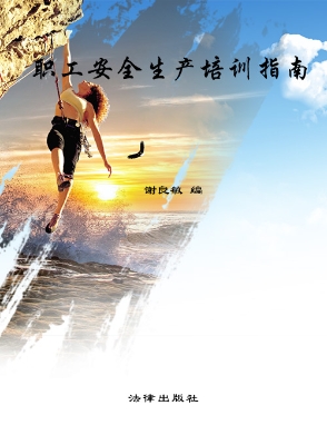 职工安全生产培训指南