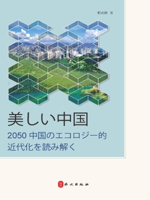 美丽中国：解读2050中国