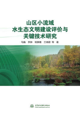 山区小流域水生态文明
