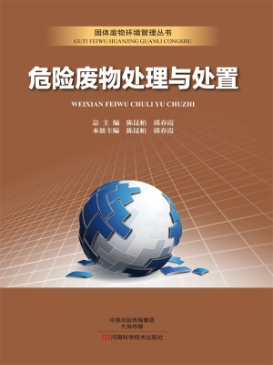 危险废物处理与处置