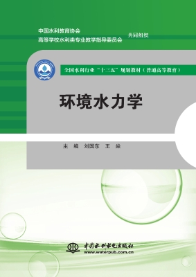 环境水力学