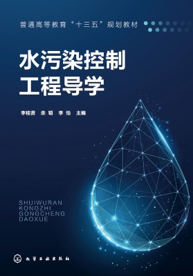 水污染控制工程导学