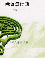 绿色进行曲