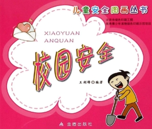 校园安全